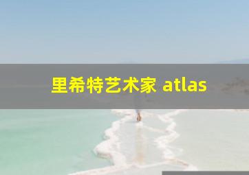 里希特艺术家 atlas